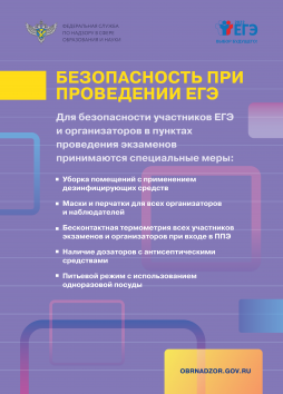 Меры безопасности в пунктах проведения ЕГЭ для профилактики распространения новой коронавирусной инфекции (COVID-19)